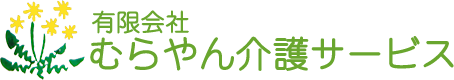 有限会社むらやん介護サービス
