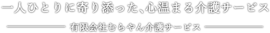 一人ひとりに寄り添った、心温まる介護サービス