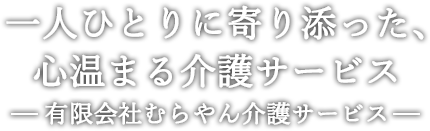 一人ひとりに寄り添った、心温まる介護サービス